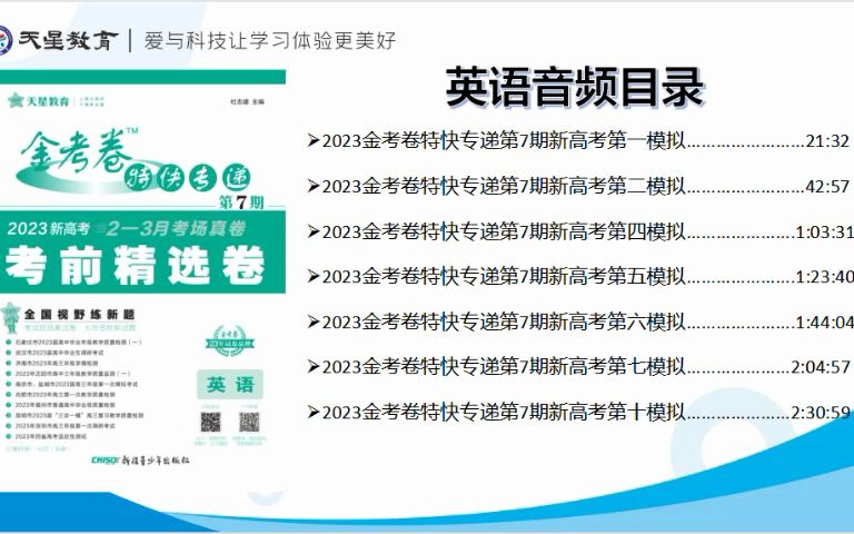 2023 金考卷特快专递 第7期 新高考听力合集 英语哔哩哔哩bilibili