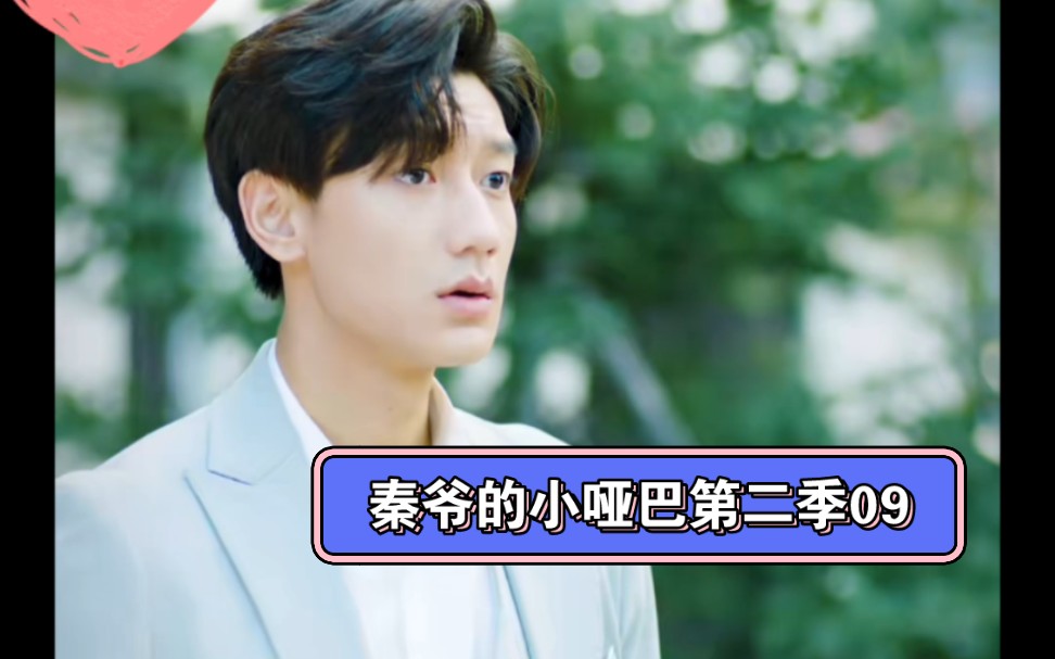 秦爷的小哑巴第二季09