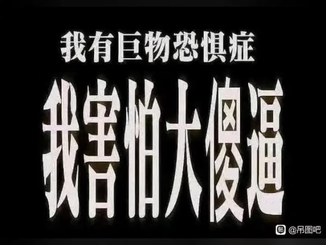 我要巨物恐惧症