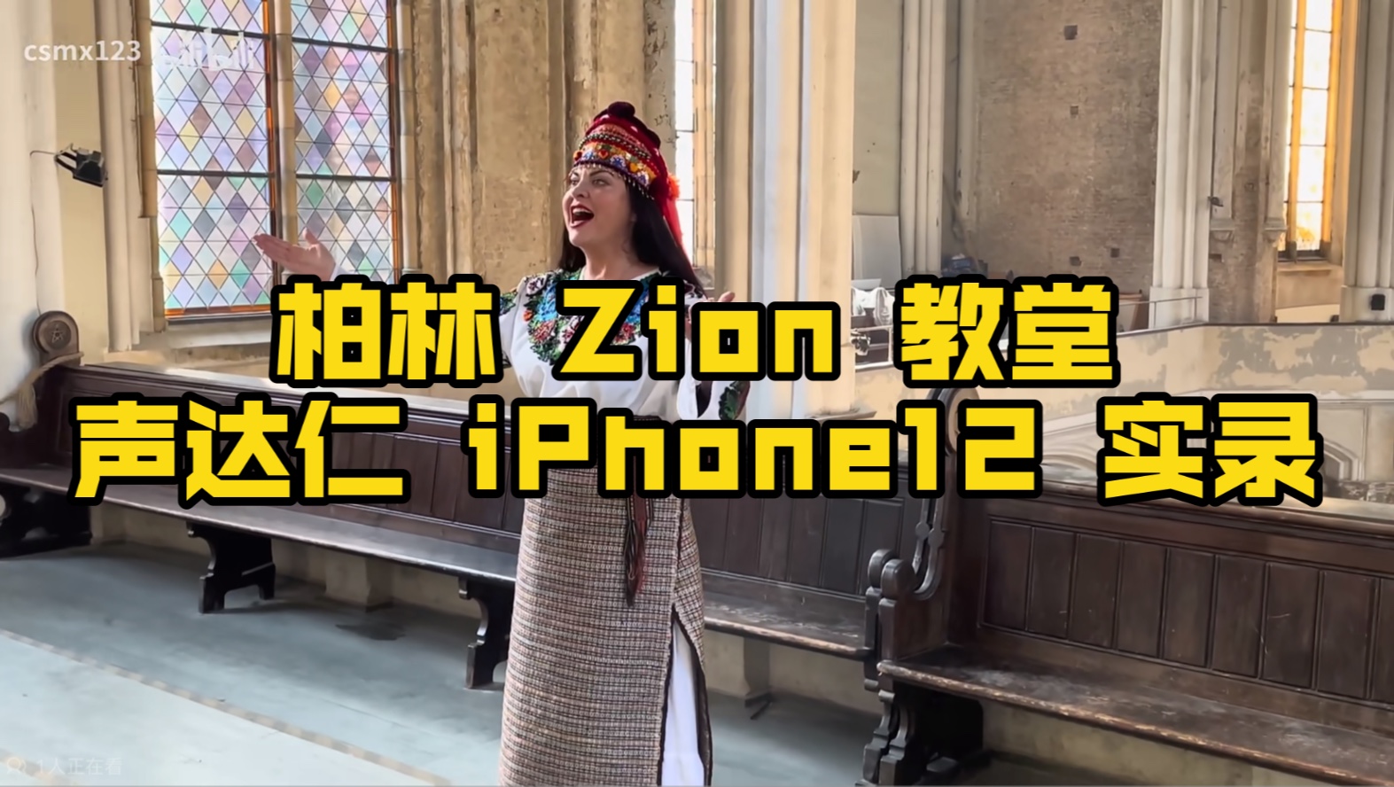 [声达仁] 柏林 Zion 教堂 iPhone 12 直插 Soundman 实录哔哩哔哩bilibili