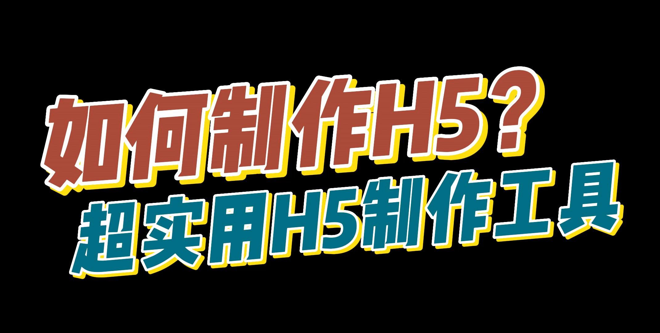 不懂技术的小白怎么做一个微信H5链接?哔哩哔哩bilibili