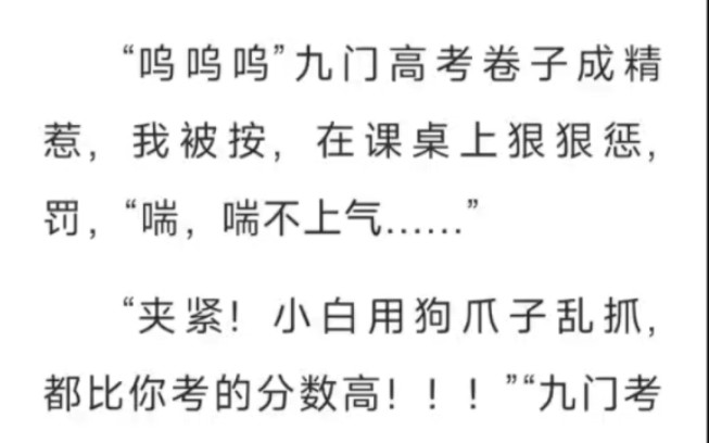 “呜呜呜”九门高考卷子成精惹,我被按在课桌,上狠狠惩,罚,“喘,喘不上气..…….”LOFTER~九管齐下哔哩哔哩bilibili