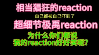 Video herunterladen: 极禹reaction   相当炸裂的疯子被放出来录reaction了，进来笑就对了