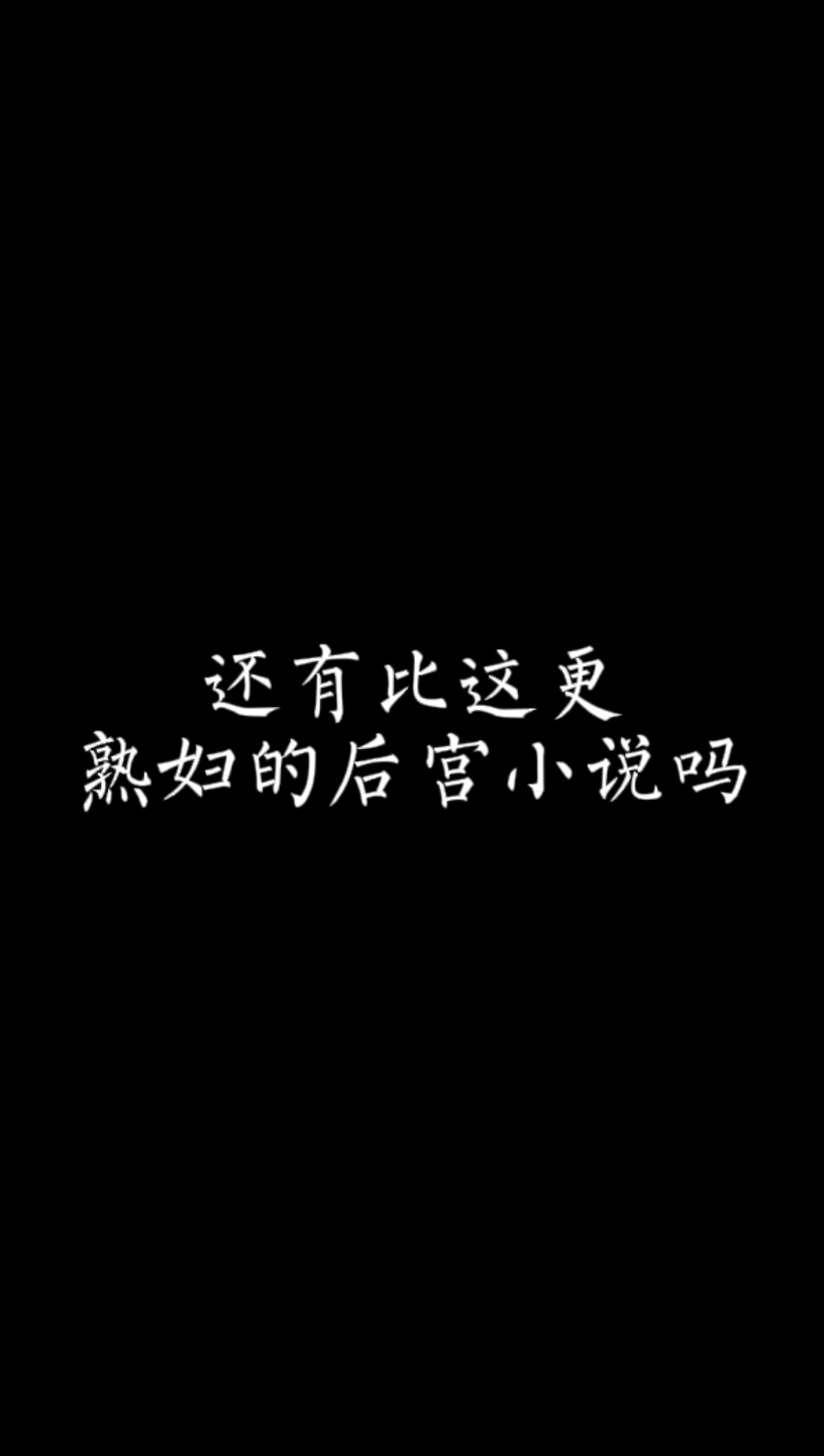 【小说推荐】这才是顶级的熟妇后宫文哔哩哔哩bilibili