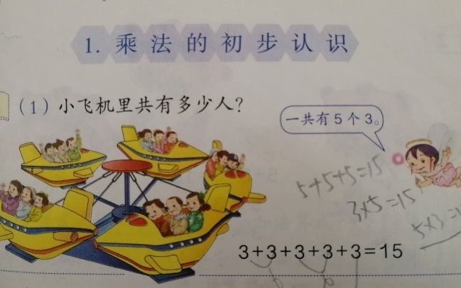 [图]【小学数学试讲】乘法的初步认识（二年级上）