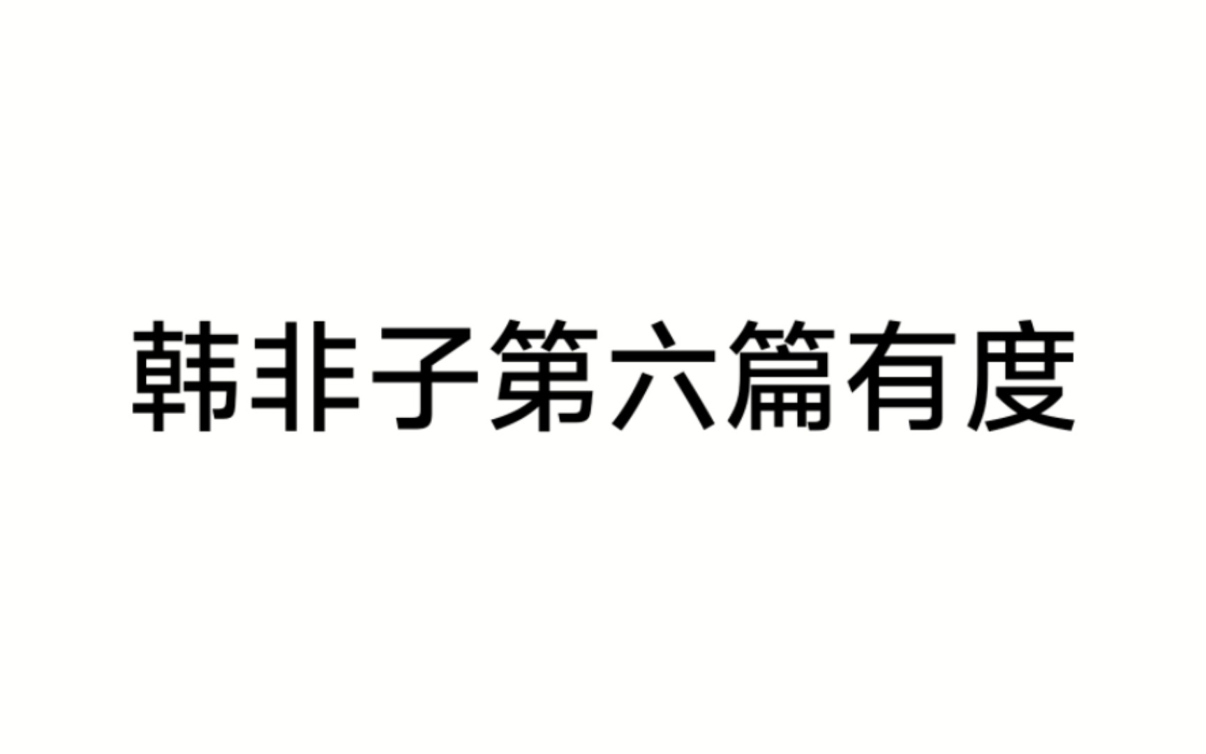 [图]韩非子第六篇有度第一段我用了上海古籍出版社。和中华书局的对比翻译。