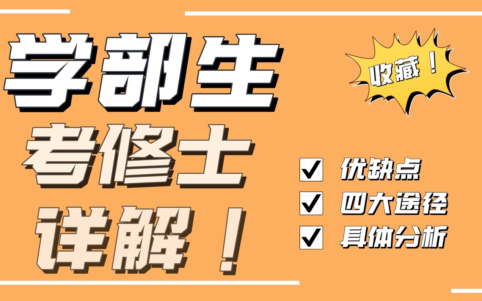 [图]超全攻略！日本学部生修士考途径详解！院校 | 时间 | 流程 | 材料 日本学部 | 日本修士