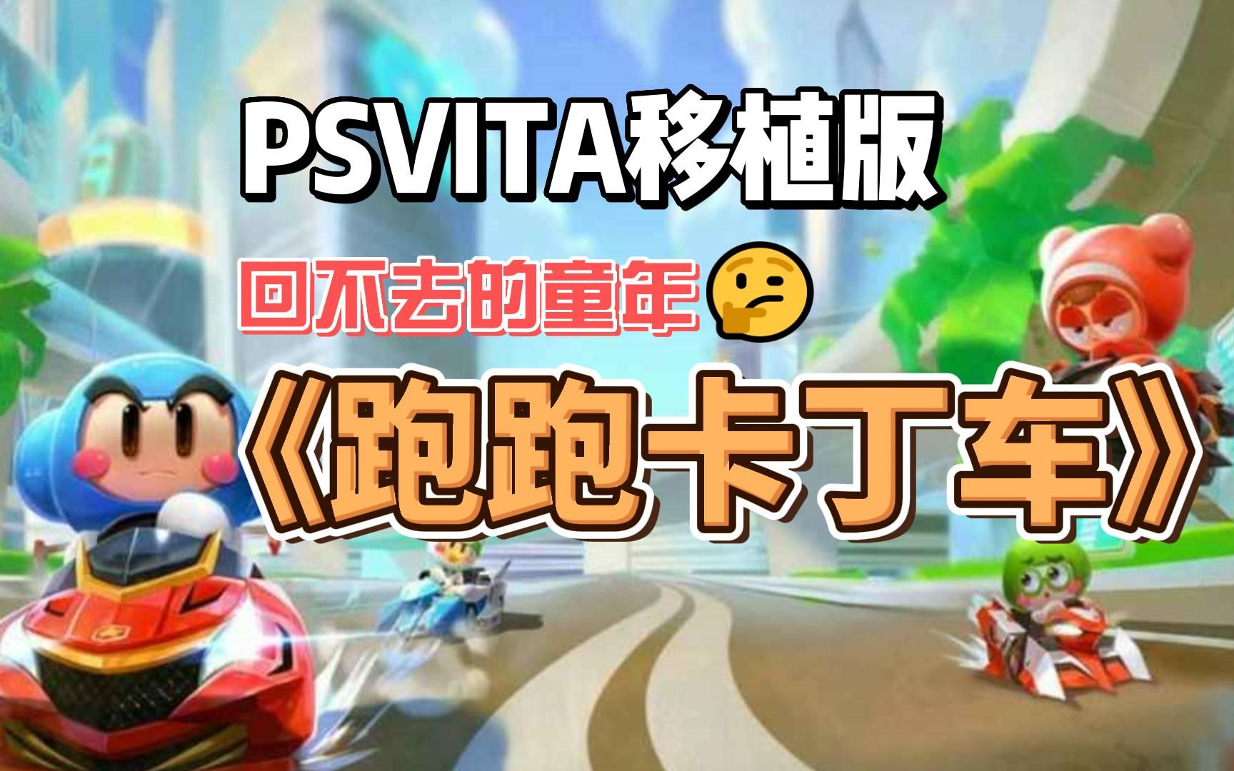 【PSVITA移植】重温童年!试玩《跑跑卡丁车全中文》psvita民间移植版哔哩哔哩bilibili跑跑卡丁车童年回忆