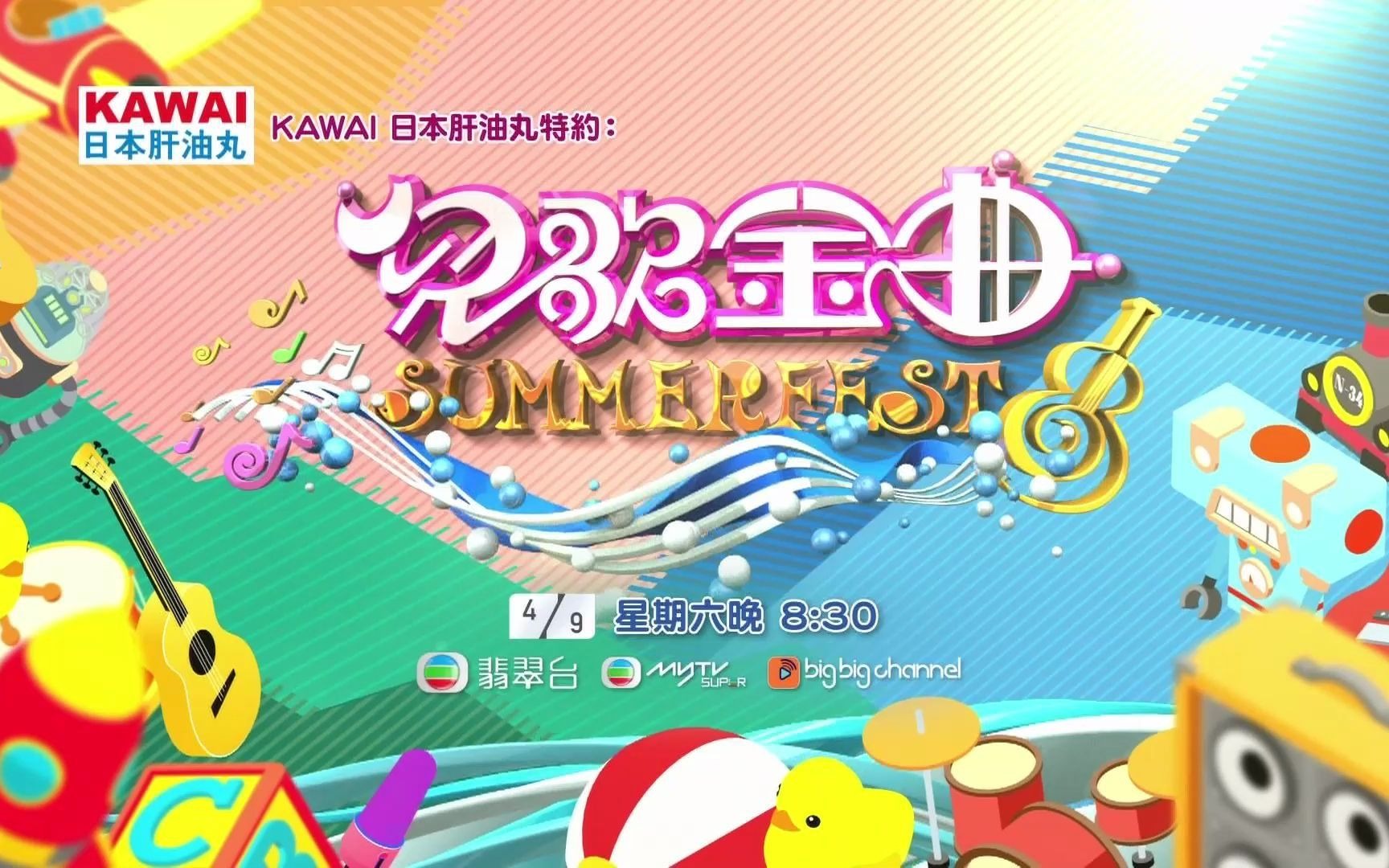 [图]【TVB翡翠台】《儿歌金曲SUMMERFEST》宣传片 9月4日晚8:30播出（20210829）