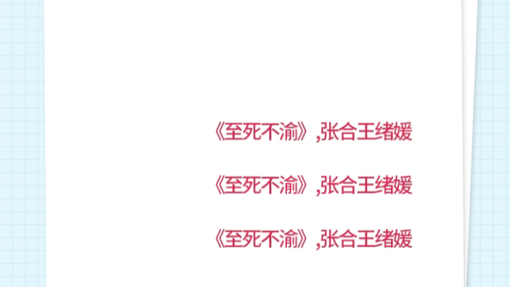 《至死不渝》,张合王绪媛完整阅读《至死不渝》,张合王绪媛《至死不渝》,张合王绪媛小说主角哔哩哔哩bilibili