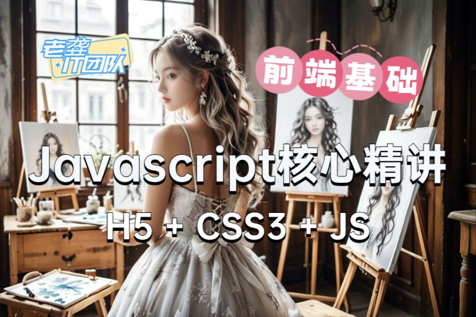 js基础(javascript基础入门教程)javascript速成/js速成/js教程/javascript项目/javascript网页设计哔哩哔哩bilibili