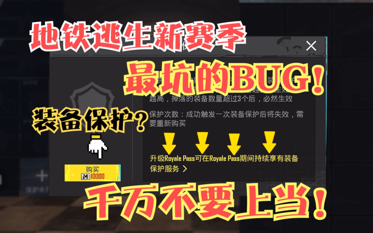 [图]地铁新赛季避坑指南！又出离谱新bug！装备保护？千万别上当！