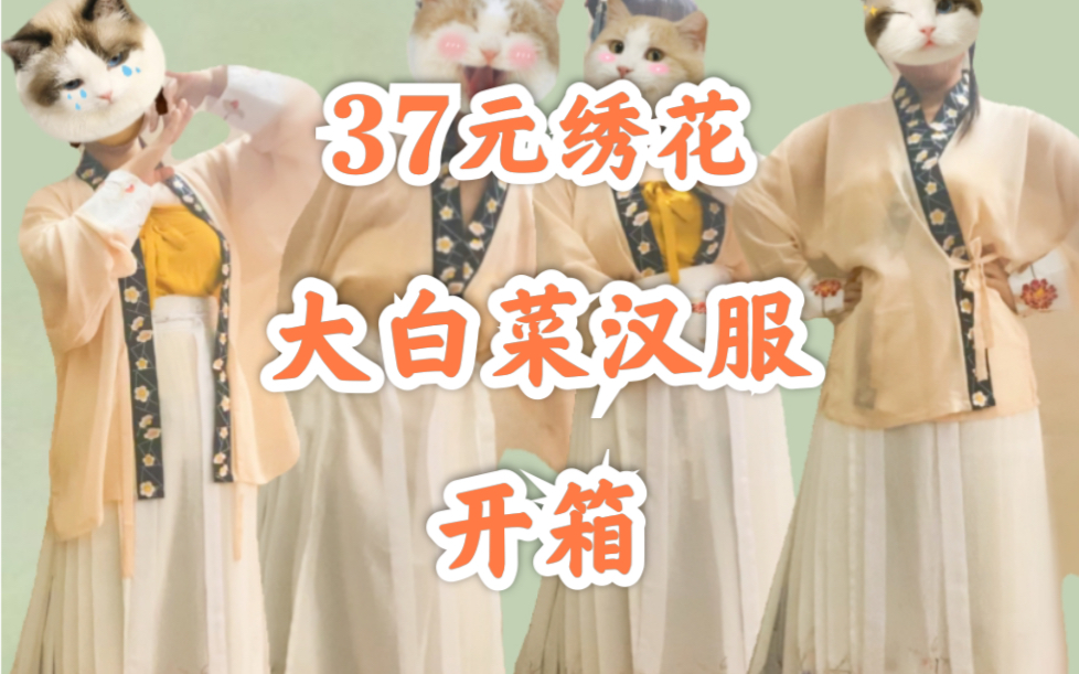 [图]37元“四件汉服”？【踏莎行】御集大白菜飞机袖汉服开箱-宋制女孩春天～直领对襟窄袖短衫