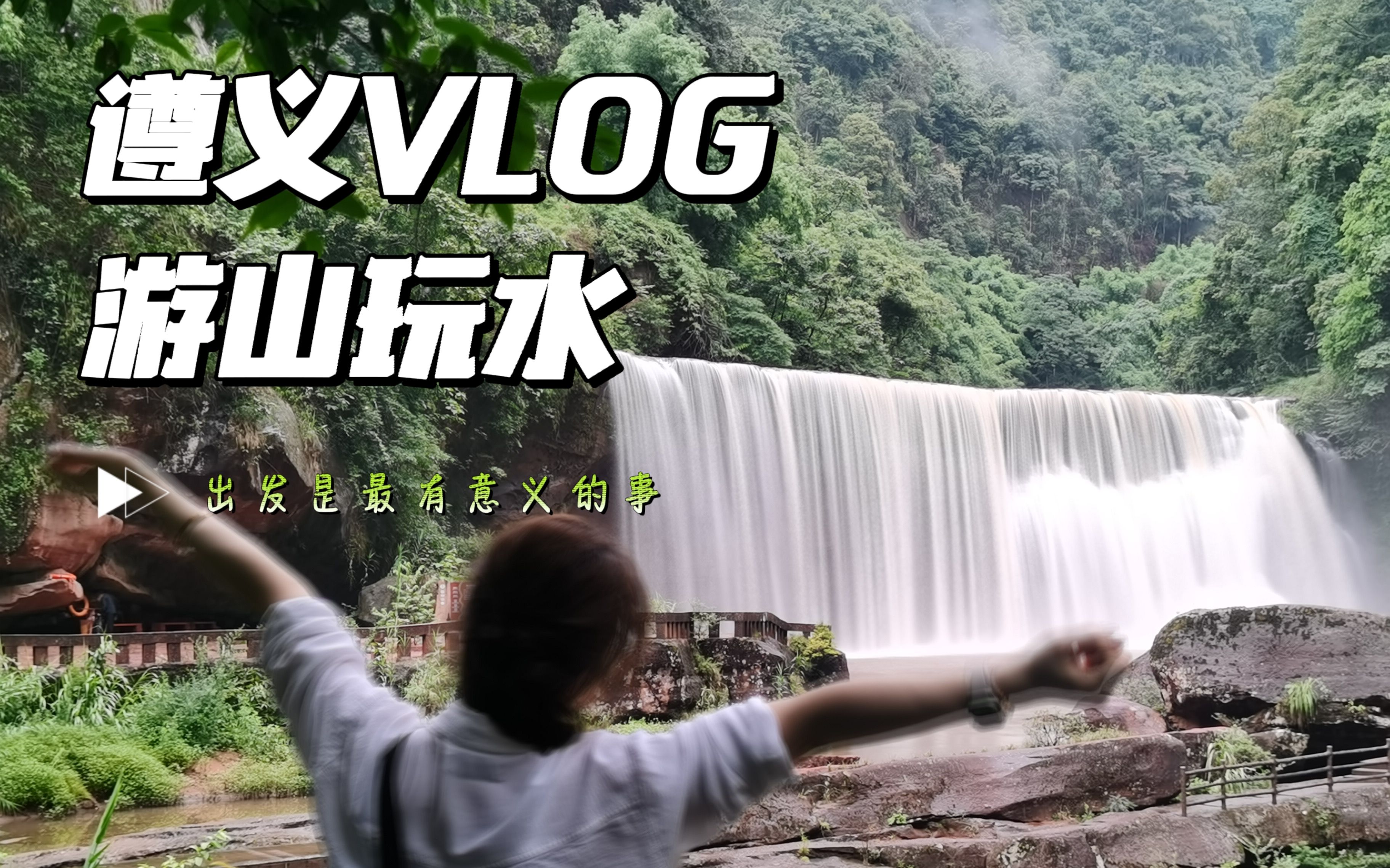 遵义VLOG(上)| 出发永远是最有意义的事情哔哩哔哩bilibili