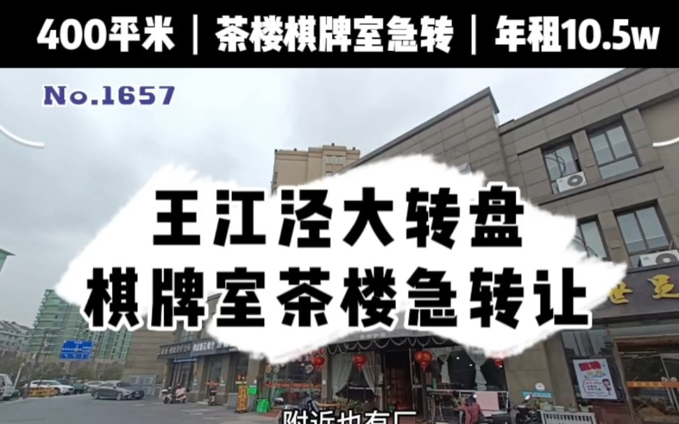 #嘉兴茶楼转让400平米,年租10.5万,1楼休闲大厅,2楼7个茶楼包厢,3楼7个棋牌包厢!适合#茶楼#棋牌室#美容美发#足浴店 众铺转店联盟,一站式转店...