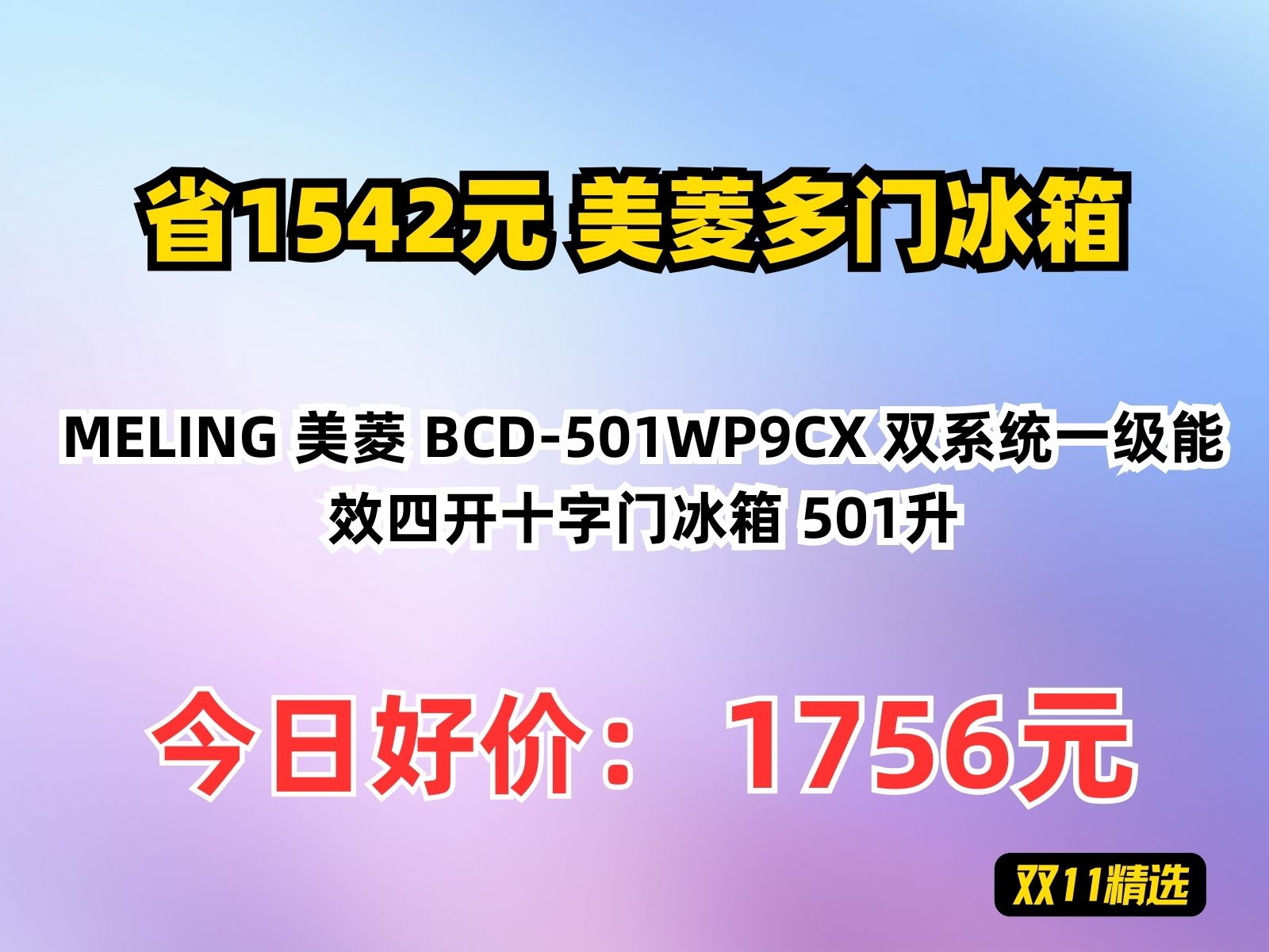 【省1542.28元】美菱多门冰箱MELING 美菱 BCD501WP9CX 双系统一级能效四开十字门冰箱 501升哔哩哔哩bilibili