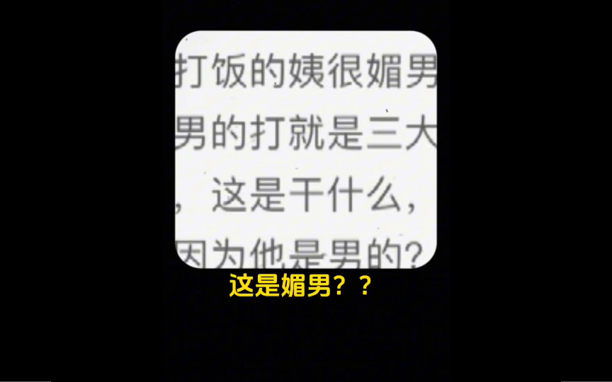 [图]男性有特权？？？要不我帮集美回忆一下？