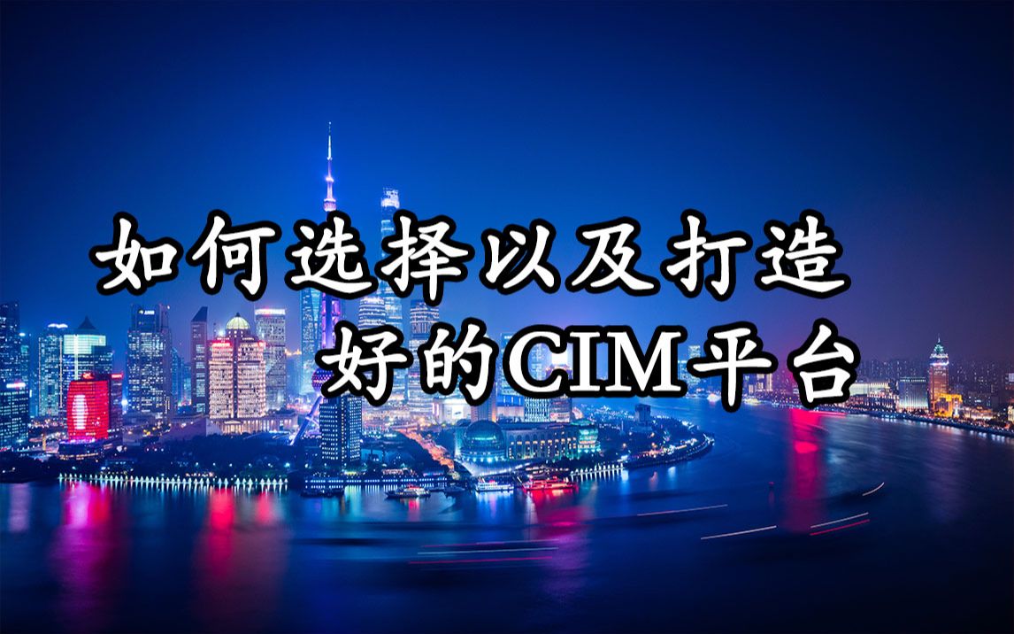 《如何打造以及选择好的CIM平台》直播回放哔哩哔哩bilibili