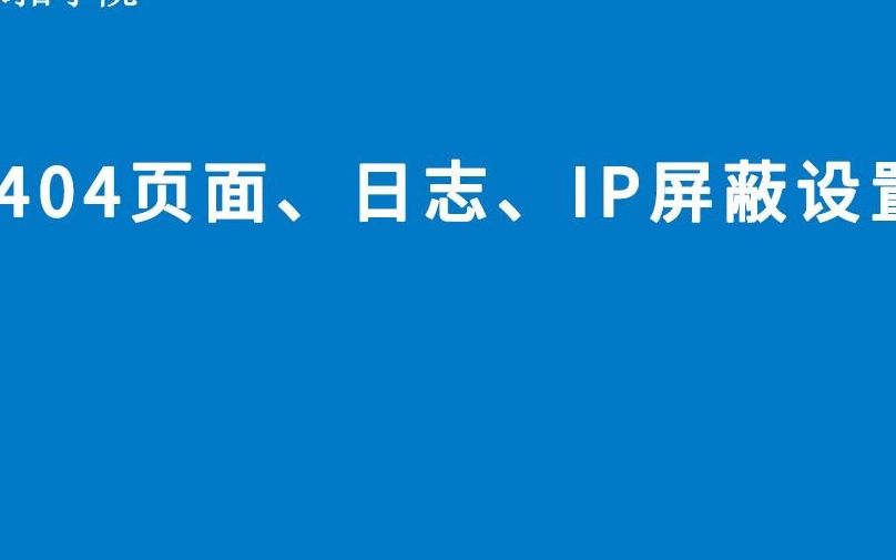 服务器404页面、网站日志、IP屏蔽设置哔哩哔哩bilibili