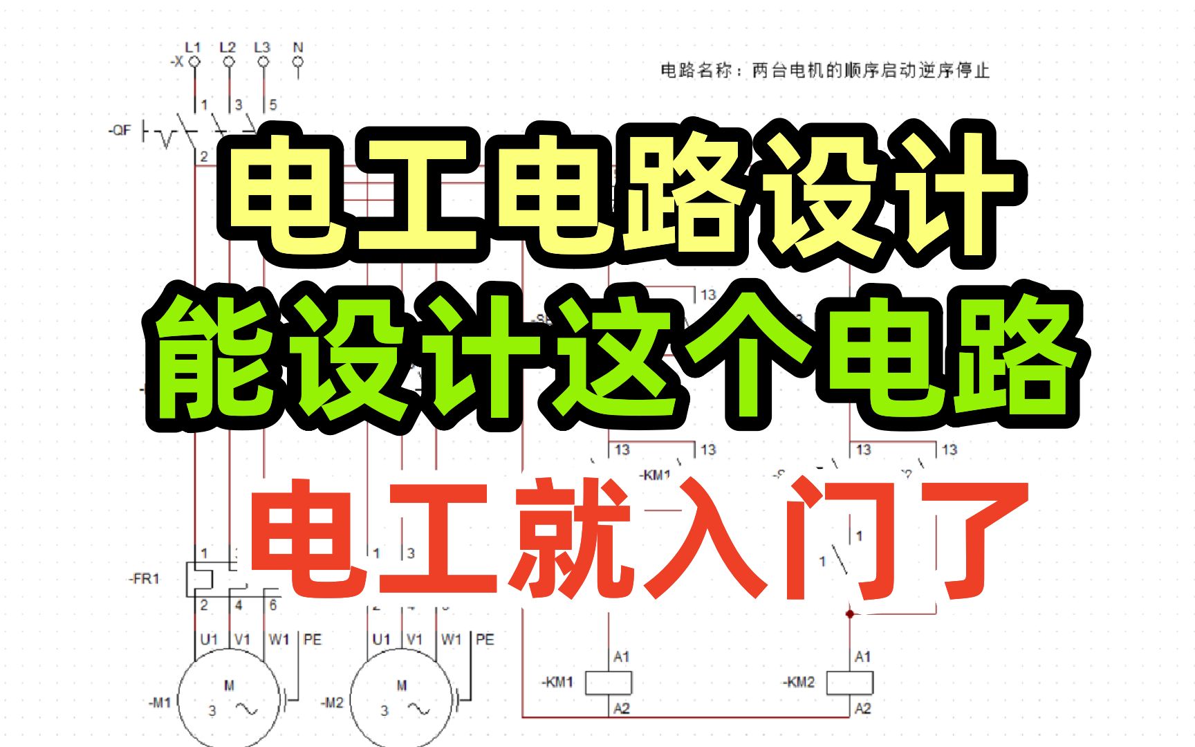 电工电路设计,能设计这个电路,电工就入门了哔哩哔哩bilibili