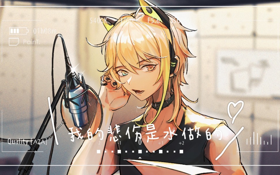 【阿萨aza】我的悲伤是水做的