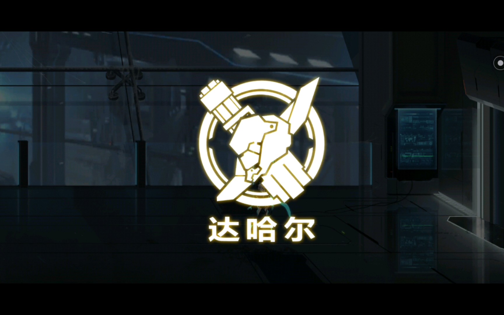 达哈尔:这么燃?