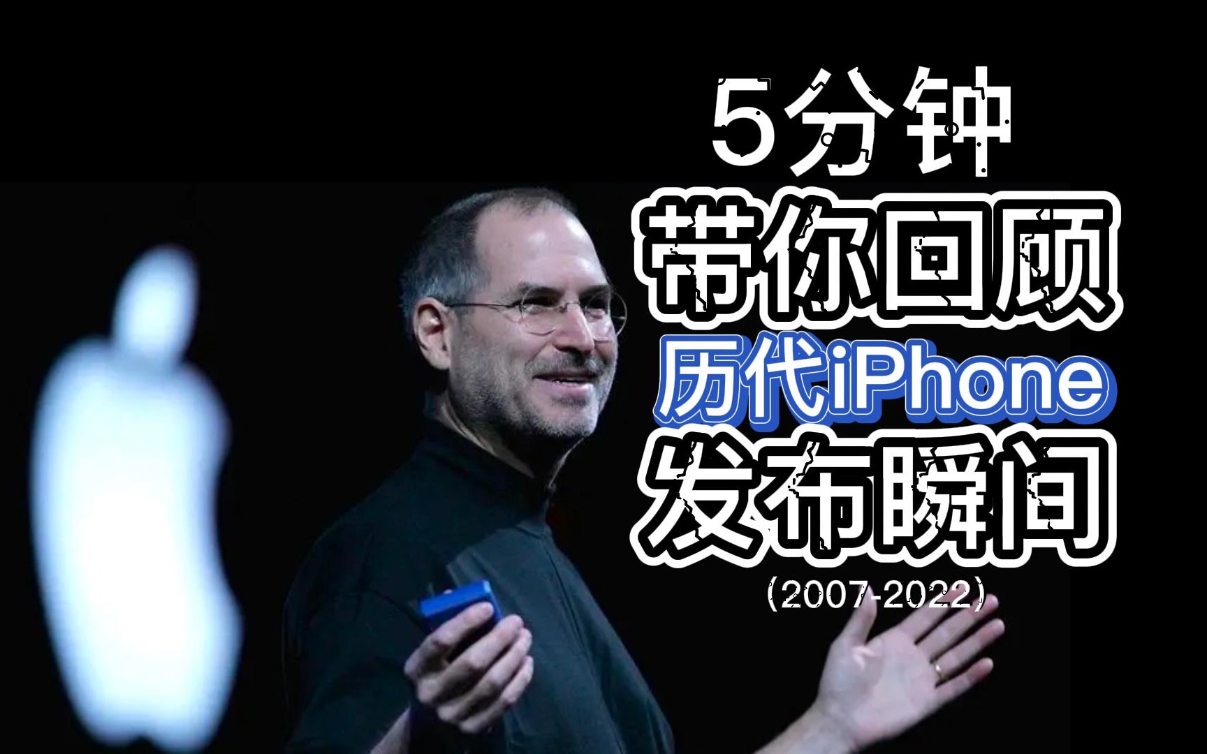 [图]5分钟带你回顾历代iPhone发布瞬间（2007-2022）