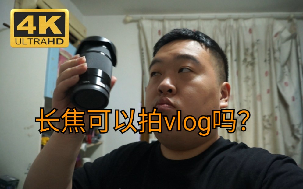 [图]《鼎哥VLOG 4K》长焦可以用来拍VLOG吗？（vlog174)