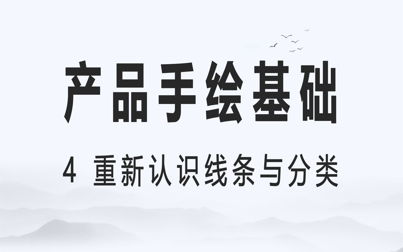 产品手绘基础/4 重新认识线条与分类哔哩哔哩bilibili