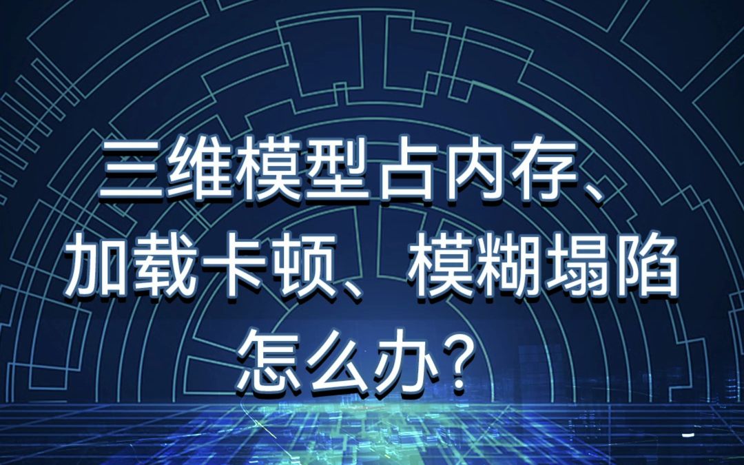 大势智慧轻量化技术实现大规模三维模型秒级加载,应用更加高效!哔哩哔哩bilibili