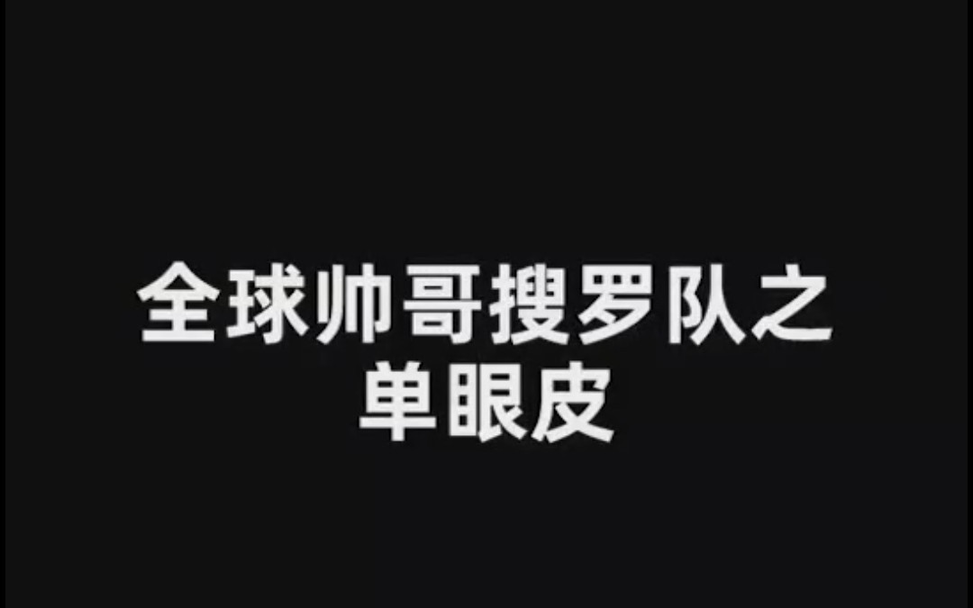 【颜控必备,一起磕颜】单眼皮帅哥合集 男朋友视角哔哩哔哩bilibili