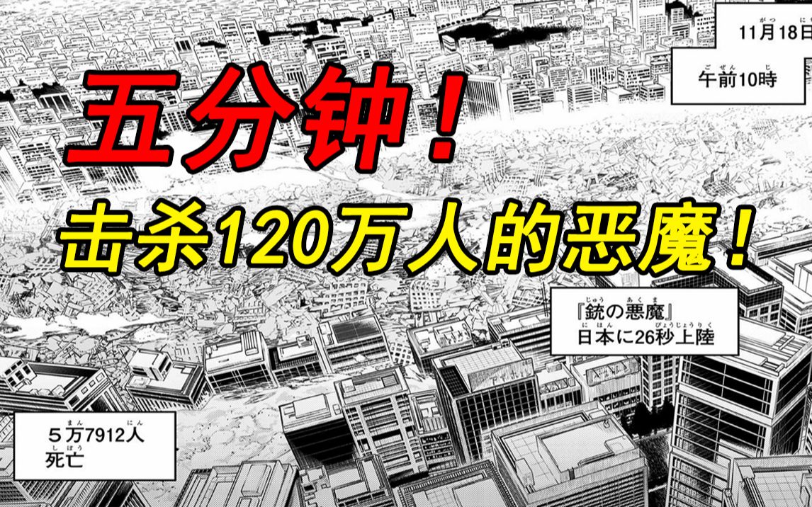 [图]枪之恶魔，五分钟击杀120万人！【电锯人】第8期