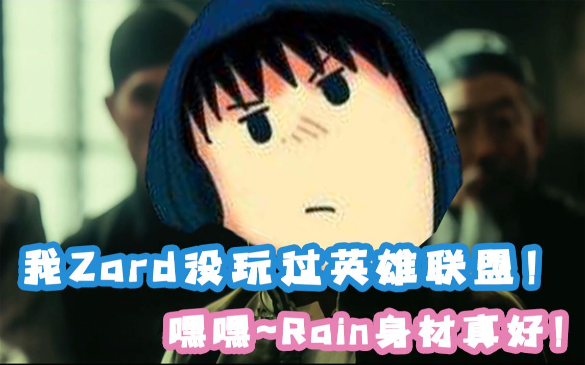 活动作品zard真的玩过英雄联盟吗翔哥破防实录弹幕版嘿嘿rain身材真好