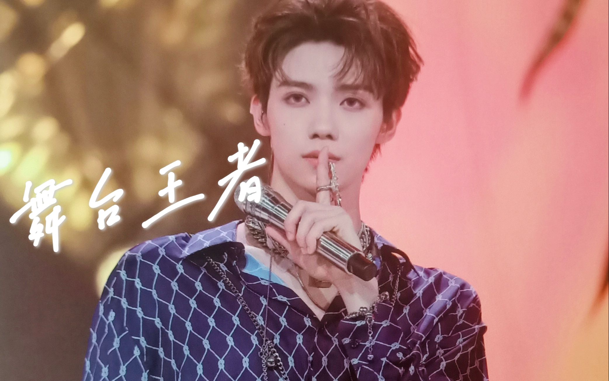 【罗一舟】高质量舞台踩点混剪 大型尖叫现场