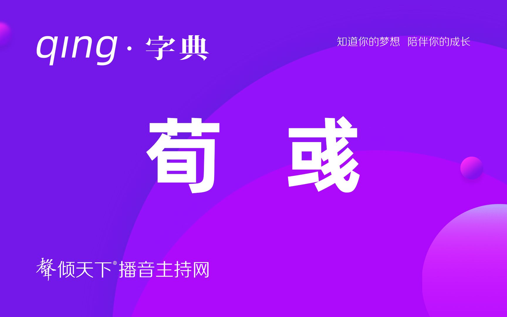 倾字典:当荀彧变成苟或,笑不活!配音、普通话、播音主持语音辨正哔哩哔哩bilibili