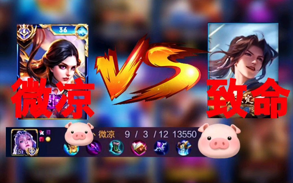 微凉露娜vs致命换弹曜!顶级野王的对决!