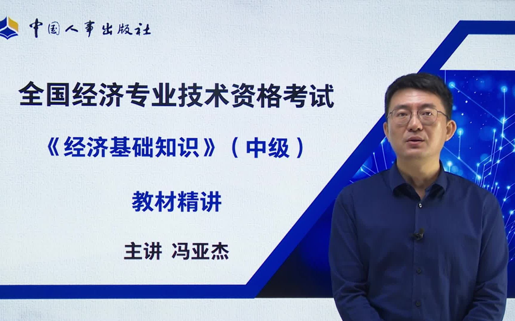 [图]2022中级经济师 经济基础知识（新版持更）教材精讲 冯亚杰 经济师必考