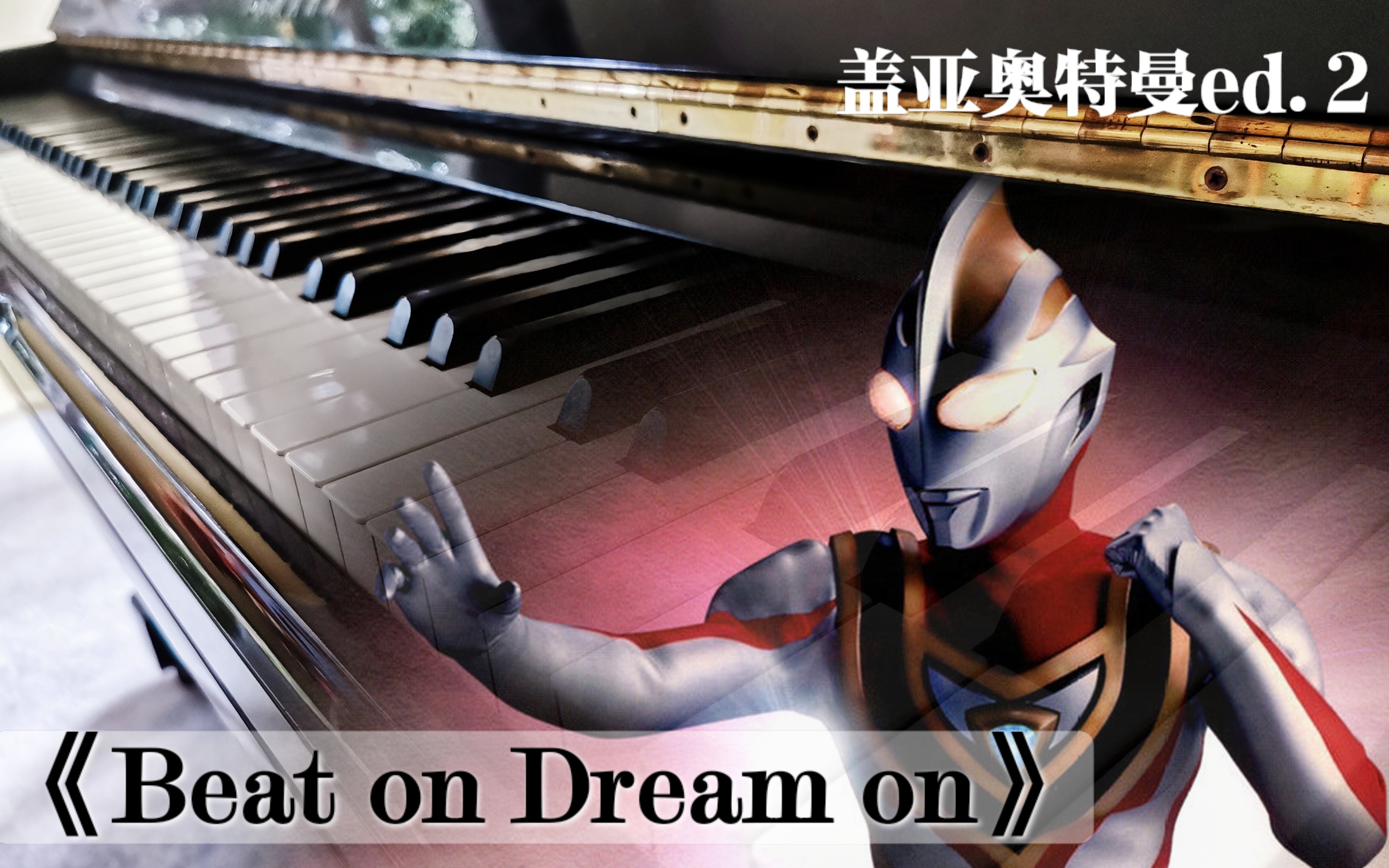 《beat on dream on》钢琴改编-盖亚奥特曼ed.