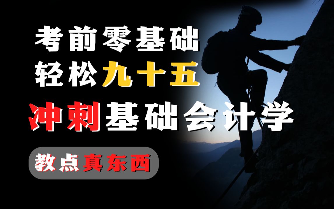 [图]【考期冲刺题海稳固】00041 基础会计学 冲刺-速通2404考期，轻松上岸，包你得吃系列 尚德机构