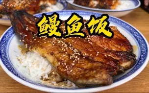 Tải video: 下次在家吃鱼，一定要试试超值的鳗鱼饭！简直太过瘾了！