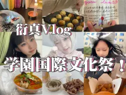 Download Video: 校园Vlog｜国际文化节&社团嘉年华&满月仪式｜繁忙充实快乐的一天~/悠怡&Eric