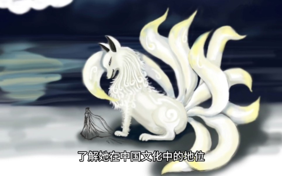 山海经中神兽九尾狐的传说,历史上九尾狐到底是魅惑还是祥瑞异兽