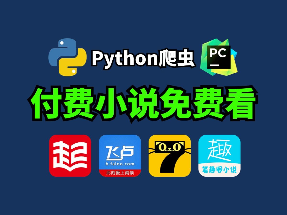 【Python爬虫】小说党福音!用Python白嫖各平台付费小说 !起点、飞卢晋江vip章节统统免费看!从此告别付费!实现小说自由!哔哩哔哩bilibili