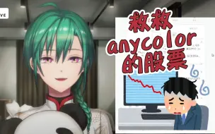 Download Video: 【短熟】绿仙救救我！anycolor的股票跌没了