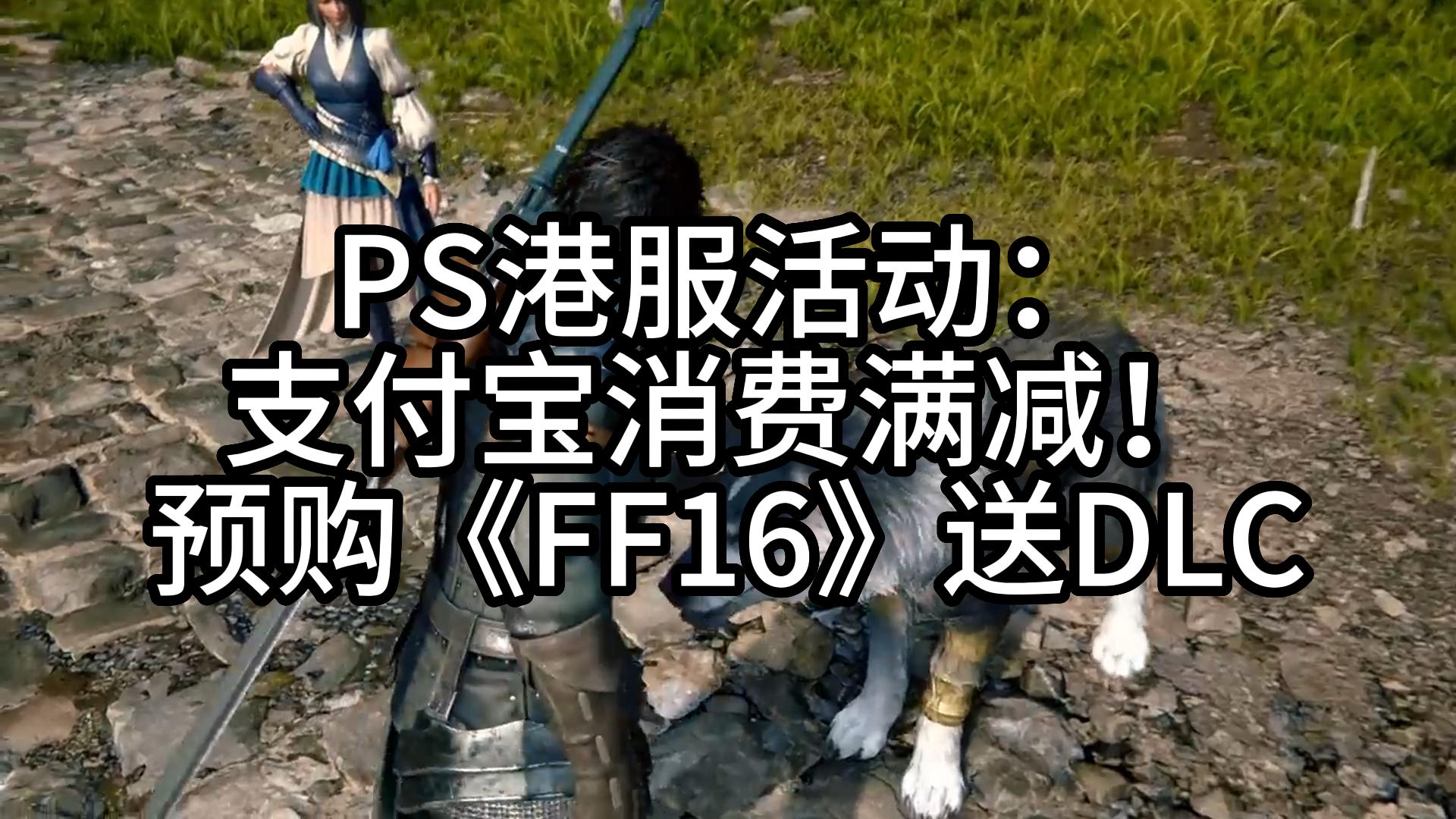 PS港服活动:支付宝消费满减!预购《FF16》送DLC单机游戏热门视频