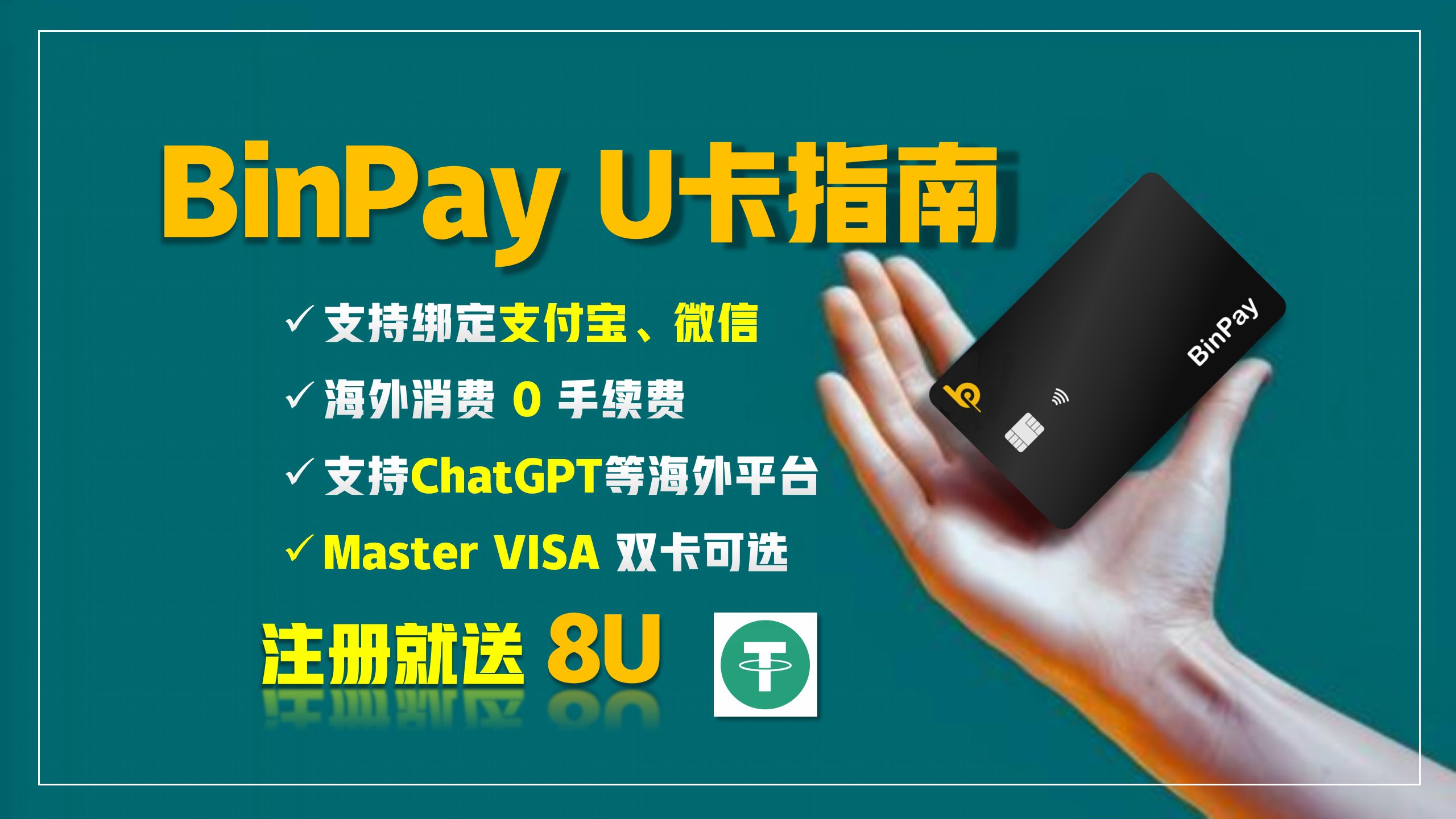 BinPay U卡注册开户充值提现指南 支持绑定支付宝微信哔哩哔哩bilibili