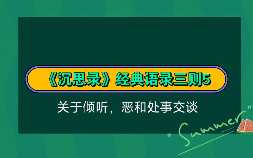 《沉思录》经典语录三则5:关于倾听,恶的看法以及交谈处事之道哔哩哔哩bilibili