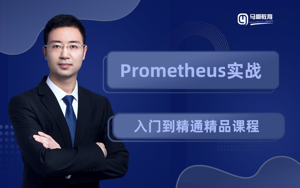 [图]马哥教育-Prometheus入门到精通实战，0基础轻松学