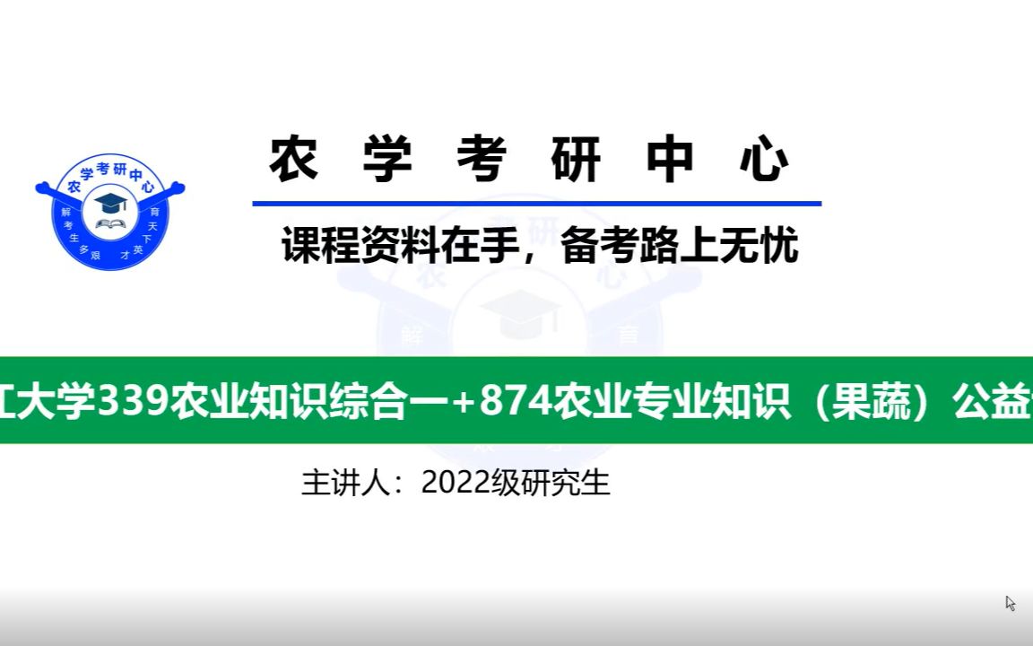 2023浙江大学339农业知识综合一+874农业专业知识(果蔬)公益讲座(农艺与种业)哔哩哔哩bilibili