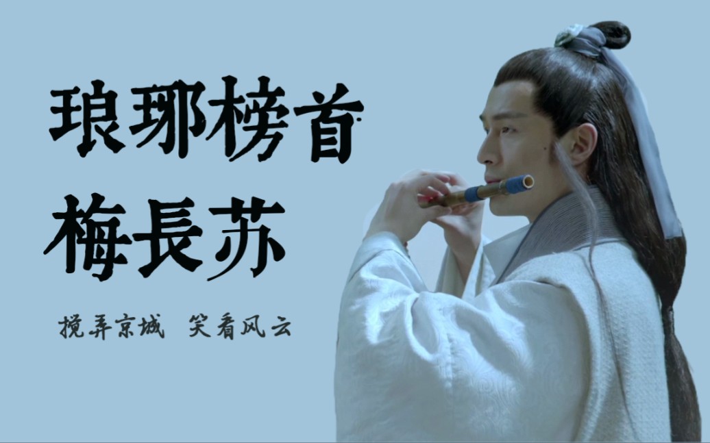 【琅琊榜|梅长苏个人向】不管是苏哲,梅长苏,还是林殊,"我相信你在